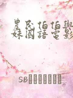 农民伯伯与乡下妹国语电影