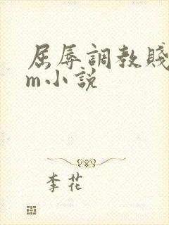 屈辱调教贱乳女m小说