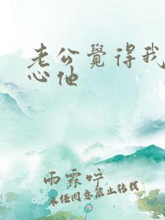 老公觉得我不关心他