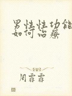 男性性功能幛碍如何治疗