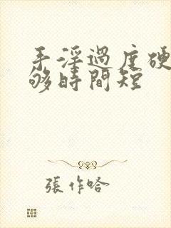 手淫过度硬度不够时间短