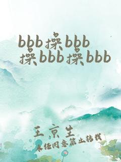bbb操bbb操bbb操bbb