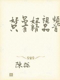 好吊妞视频这里只有精品首页