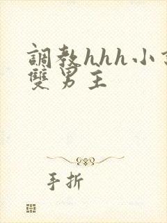 调教hhh小说双男主