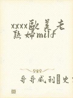 xxxx欧美老熟妇milf