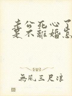 老公死心了,但是不离婚怎么挽回