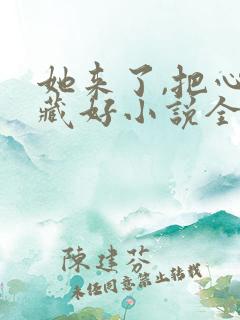 她来了,把心事藏好小说全部章节