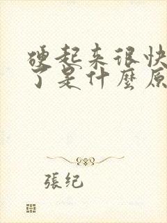 硬起来很快又软了是什么原因