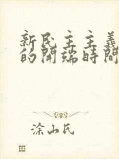 新民主主义革命的开端时间