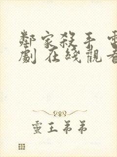 邻家杀手 电视剧 在线观看