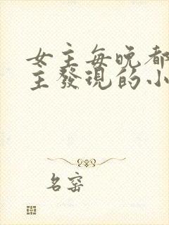 女主每晚都被男主发现的小说