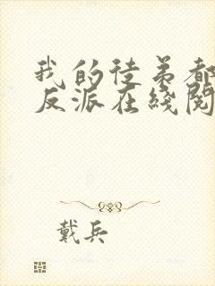 我的徒弟都是大反派在线阅读免费完整版