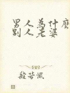 男人为什么喜欢别人老婆