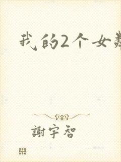 我的2个女邻居