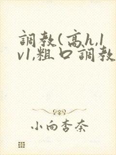 调教(高h,1v1,粗口调教)小说双男主