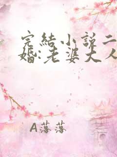 完结小说二次宠婚:老婆大人别想逃