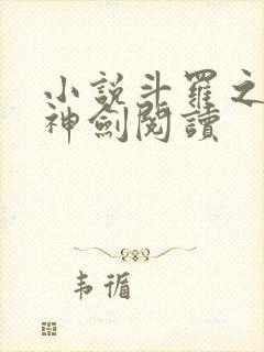 小说斗罗之灵珠神剑阅读