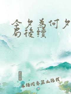 今夕为何夕大结局后续