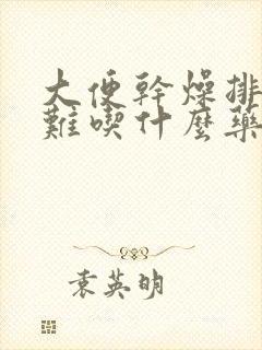 大便干燥排便困难吃什么药好