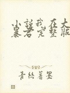 小说我在大明当暴君完整版未删减小说