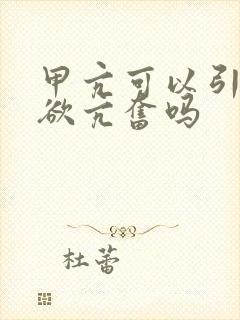 甲亢可以引起性欲亢奋吗