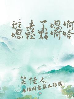 进去了嗯啊好涨嗯轻点啊哈