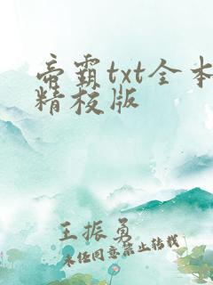 帝霸txt全本精校版
