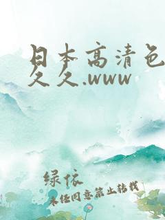 日本高清色惰片久久.www