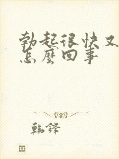 勃起很快又软了怎么回事