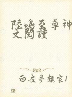 陆鸣至尊神殿原文阅读