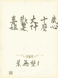 喜欢大十岁的姐姐是什么心理