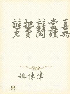 谁把谁当真小说免费阅读无删减