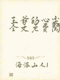 王爷的心尖宠妃全文免费阅读