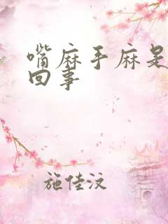 嘴麻手麻是怎么回事