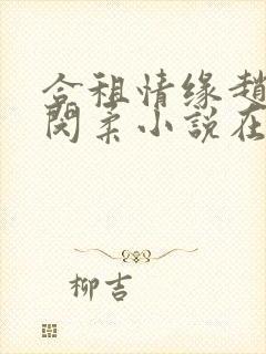 合租情缘赵猛和闵柔小说在线阅读