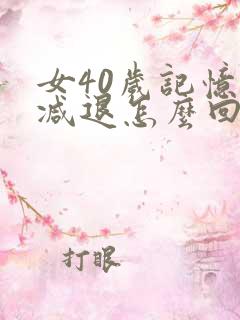 女40岁记忆力减退怎么回事