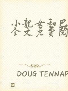 小龙女和巴老头全文免费阅读