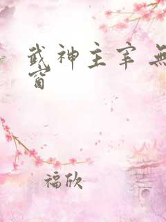武神主宰 无弹窗