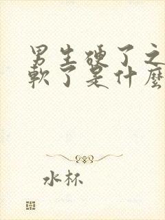 男生硬了之后又软了是什么原因