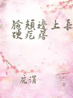 脸颊边上长了个硬疙瘩