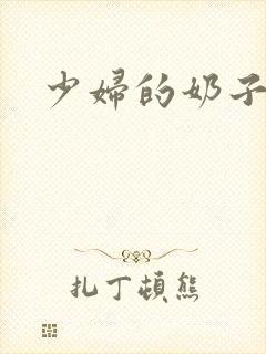 少妇的奶子好挺