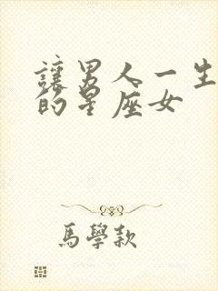 让男人一生迷恋的星座女