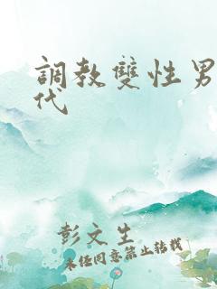 调教双性男妻古代