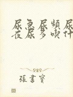 尿急尿频尿不尽夜尿多吃什么药好