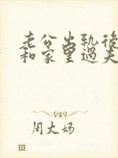 老公出轨后他会和家里过夫妻生活吗