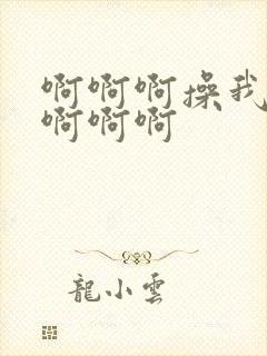 啊啊啊操我好爽啊啊啊