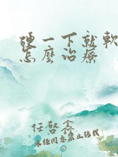 硬一下就软了是怎么治疗