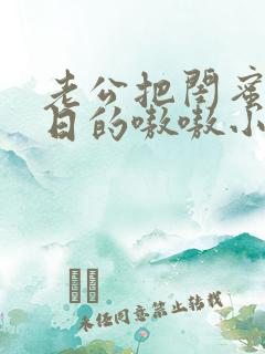 老公把闺蜜日b日的嗷嗷小说