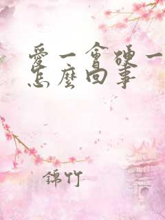 爱一会硬一会软怎么回事