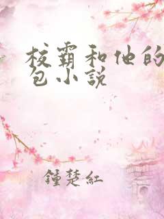 校霸和他的小哭包小说